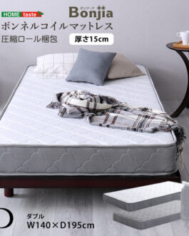 ボンネルコイルマットレス【Bonjia-ボンジーア-】ダブルサイズ