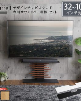 最大100インチ対応 デザインテレビスタンド 専用サウンドバー棚板 SET
