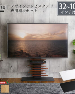 最大100インチ対応 デザインテレビスタンド 専用棚板 SET