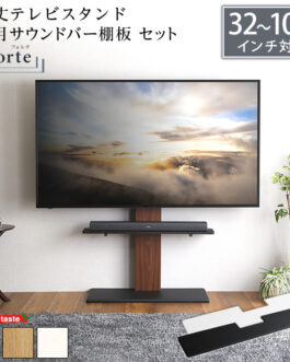 最大100インチ対応 頑丈テレビスタンド 専用サウンドバー棚板 SET