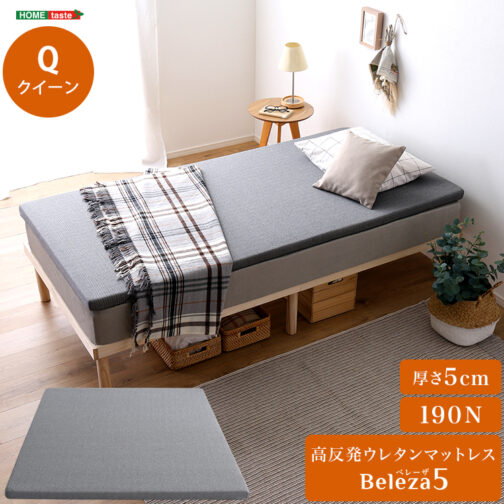 高反発ウレタンマットレス【Beleza5-ベレーザ・ファイブ-】(クイーン)