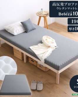 高反発プロファイルウレタンマットレス【Beleza10-ベレーザ・テン-】(シングル)