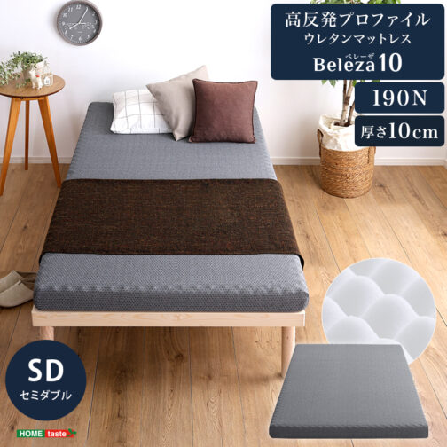 高反発プロファイルウレタンマットレス【Beleza10-ベレーザ・テン-】(セミダブル)