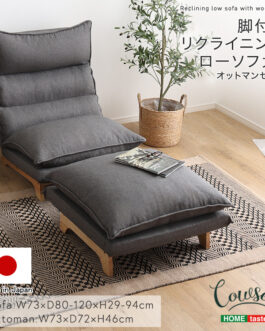 脚付きリクライニングローソファ オットマンセット【Cowser-カウザー-】