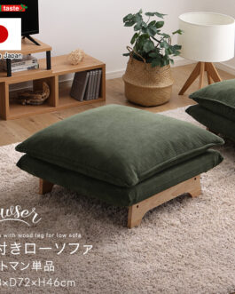 脚付きローソファ オットマン単品【Cowser-カウザー-】