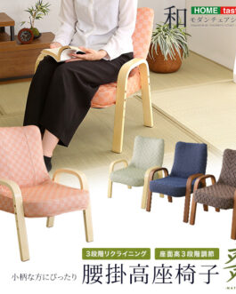 小柄な方にもぴったり! 腰掛高座椅子 棗