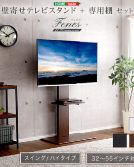 壁寄せテレビスタンド ハイスイングタイプ ロー・ハイ共通 専用棚 SET