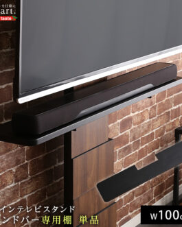 デザインテレビスタンド　サウンドバー専用棚　【BROART-ブラート-】