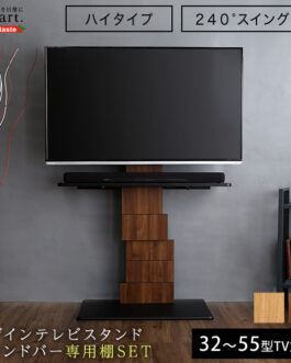 デザインテレビスタンド ハイスイングタイプ 専用棚　SET 【BROART-ブラート-】