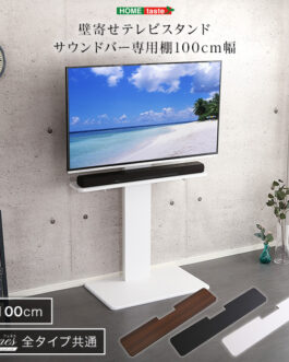 壁寄せテレビスタンド サウンドバー 専用棚 100cm幅