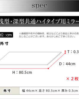 コレクションラック【-Luke-ルーク】専用ミラー2枚セット(ハイタイプ用/深型・浅型共通)