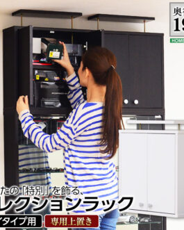 コレクションラック【-Luke-ルーク】浅型ハイタイプ(専用上置き)