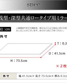 コレクションラック【-Luke-ルーク】専用ミラー2枚セット（ロータイプ用/深型・浅型共通）