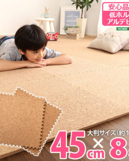 サイドパーツ付き！ジョイントコルクマット 8枚セット(大判45cm）安心の低ホルムアルデヒド、防音、保温【Etle-エーテル-】