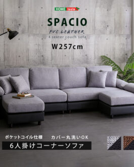 6人掛けコーナーソファ