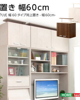 収納家具【DEALS-ディールズ-】上置き60cm