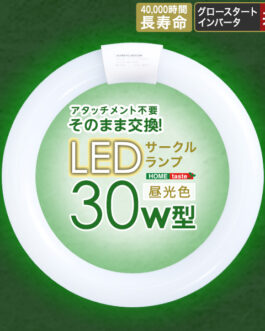 アタッチメント不要！LEDサークルランプ　30W型