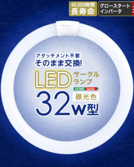アタッチメント不要！LEDサークルランプ　32W型