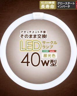 アタッチメント不要！LEDサークルランプ　40W型
