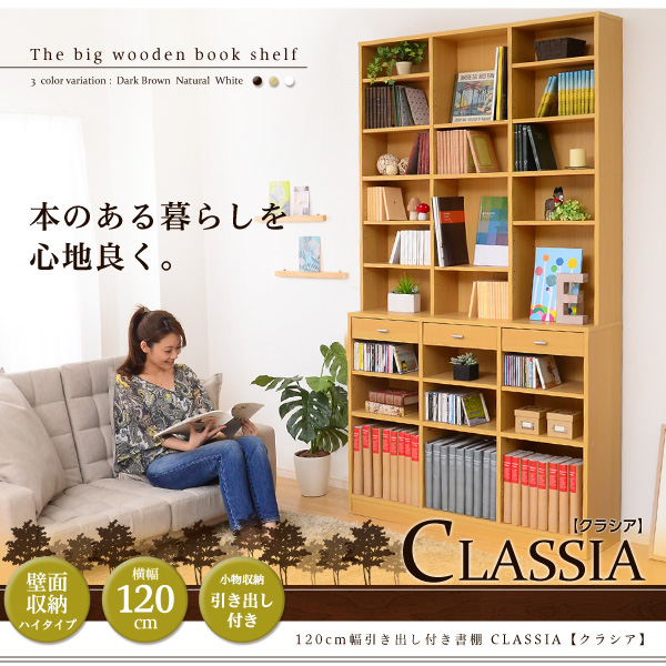 収納力抜群!120cm幅引き出し付きハイタイプ本棚【-Classia-クラシア】 - 画像 (4)