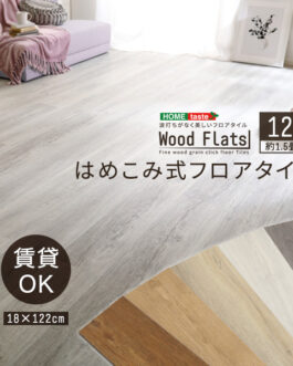 はめこみ式フロアタイル　12枚セット【Wood Flats-ウッドフラッツ-】