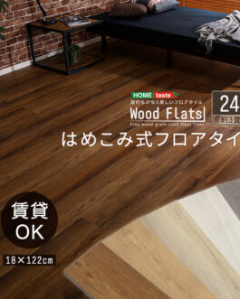 はめこみ式フロアタイル　24枚セット【Wood Flats-ウッドフラッツ-】