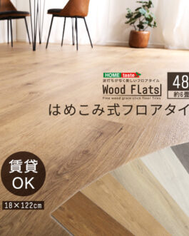 はめこみ式フロアタイル　48枚セット【Wood Flats-ウッドフラッツ-】