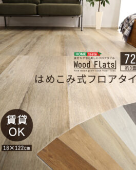 はめこみ式フロアタイル　72枚セット【Wood Flats-ウッドフラッツ-】