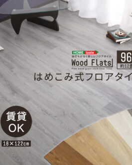 はめこみ式フロアタイル　96枚セット【Wood Flats-ウッドフラッツ-】