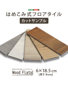 はめこみ式フロアタイル【Wood Flats-ウッドフラッツ-】カットサンプル
