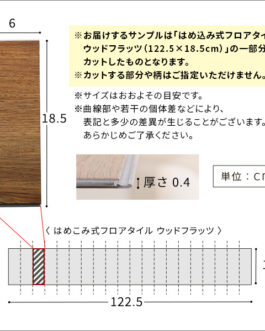 はめこみ式フロアタイル【Wood Flats-ウッドフラッツ-】カットサンプル