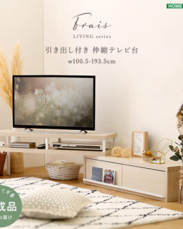 さわやかな完成品伸縮テレビ台