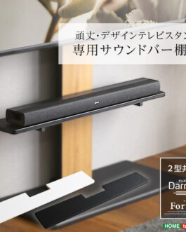 100インチ対応  頑丈・デザインテレビスタンド専用サウンドバー棚板
