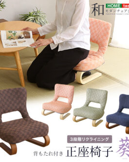 リクライニング付き　正座椅子　葵
