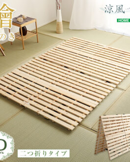 すのこベッド二つ折り式　檜仕様(ダブル)【涼風】
