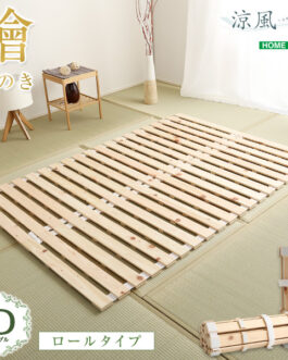 すのこベッドロール式　檜仕様(ダブル)【涼風】