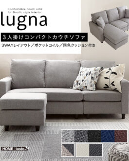 北欧インテリア　３人掛けコンパクトカウチソファ【lugna-ルグナ-】