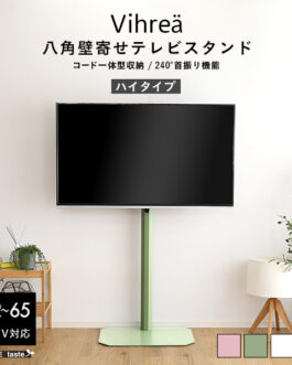 北欧インテリア 八角壁寄せテレビスタンド ハイタイプ【Vihrea -ヴィフレア-】