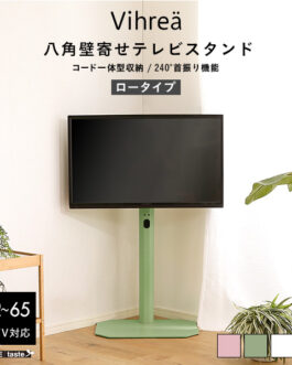 北欧インテリア 八角壁寄せテレビスタンド ロータイプ【Vihrea -ヴィフレア-】