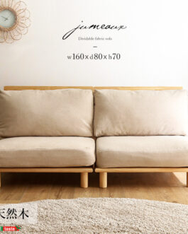 ファブリックローソファ【jumeaux -ジュモー-】