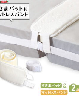 すきまパッド付マットレスバンド