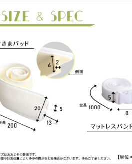 すきまパッド付マットレスバンド