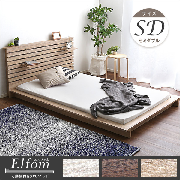 可動棚付きフロアベッド(セミダブル)ベッドフレーム、ロースタイル、スリムヘッドボード|Elfom エルフォム - 画像 (7)