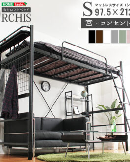 高さ調整可能!宮・コンセント付き ロフトベッド【ORCHIS-オーキス-】