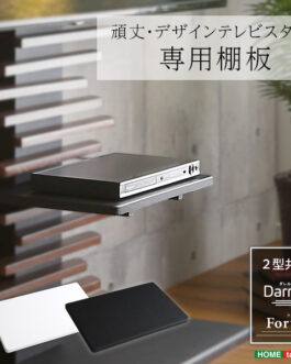 100インチ対応 頑丈・デザインテレビスタンド専用棚板