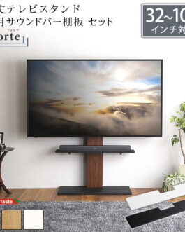 最大100インチ対応 頑丈テレビスタンド 専用サウンドバー棚板 SET