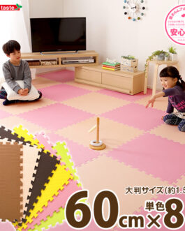 サイドパーツ付きジョイントマット 8枚セット(大判60cm）安心の低ホルムアルデヒド、防音、保温【Nobile-ノービレ-】