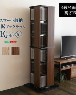 回転ブックラック6段【Kerbr-ケルブル-】