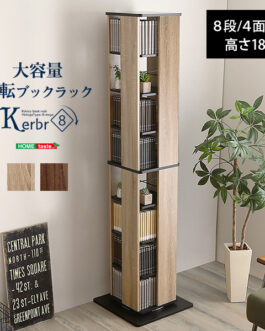 回転ブックラック8段【Kerbr-ケルブル-】