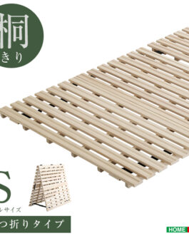 すのこベッド　２つ折り式　桐仕様(シングル)【Coh-ソーン-】